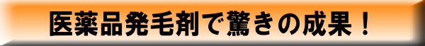 医薬品発毛剤で驚きの成果