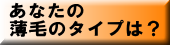 あなたの薄毛のタイプは？